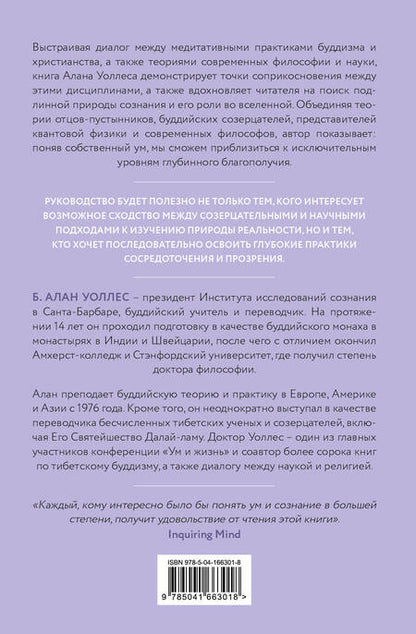 Фотография книги "Уоллес: Ум в равновесии. Медитация в науке, буддизме и христианстве"