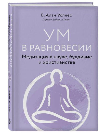 Фотография книги "Уоллес: Ум в равновесии. Медитация в науке, буддизме и христианстве"