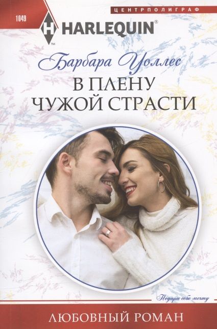 Обложка книги "Уоллес: В плену чужой страсти"