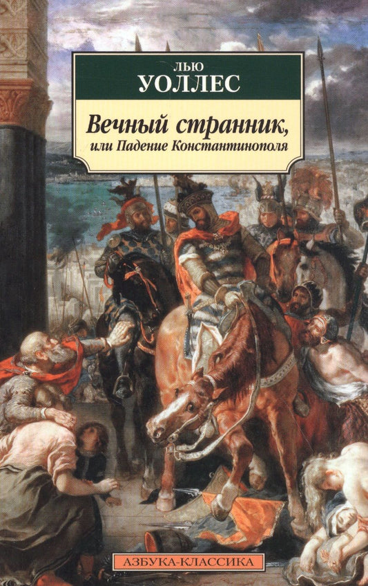 Обложка книги "Уоллес: Вечный странник, или Падение Константинополя"