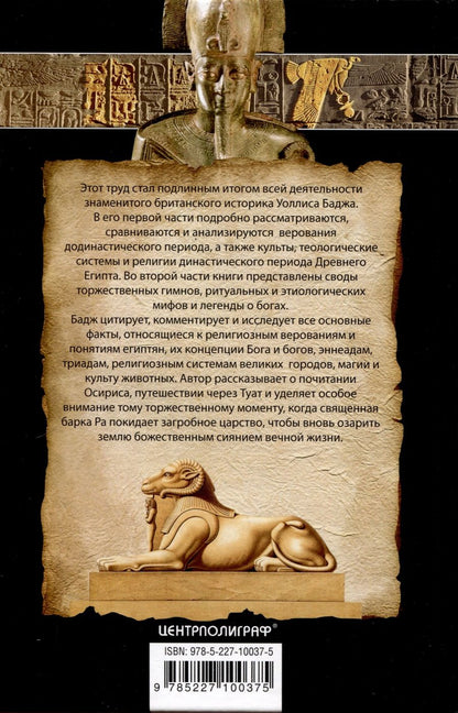 Обложка книги "Уоллис Бадж: Древний Египет. Духи, идолы, боги"