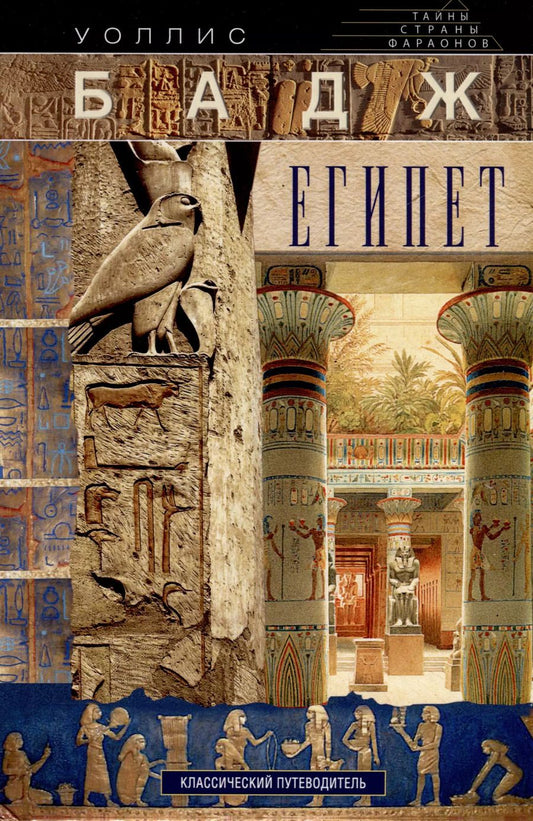 Обложка книги "Уоллис Бадж: Египет. Классический путеводитель"