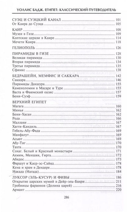 Фотография книги "Уоллис Бадж: Египет. Классический путеводитель"