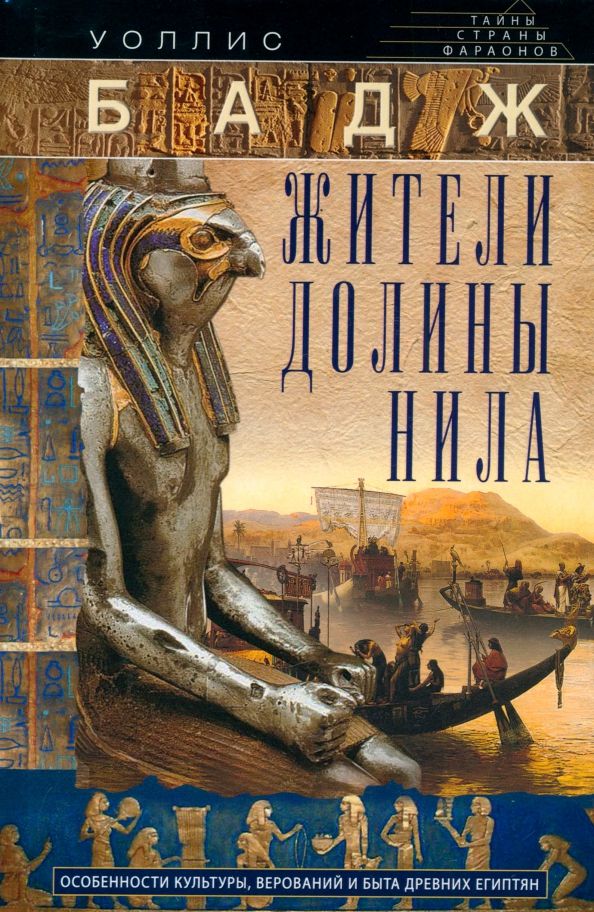 Обложка книги "Уоллис Бадж: Жители долины Нила. Подробности культуры, верований и быта древних египтян"