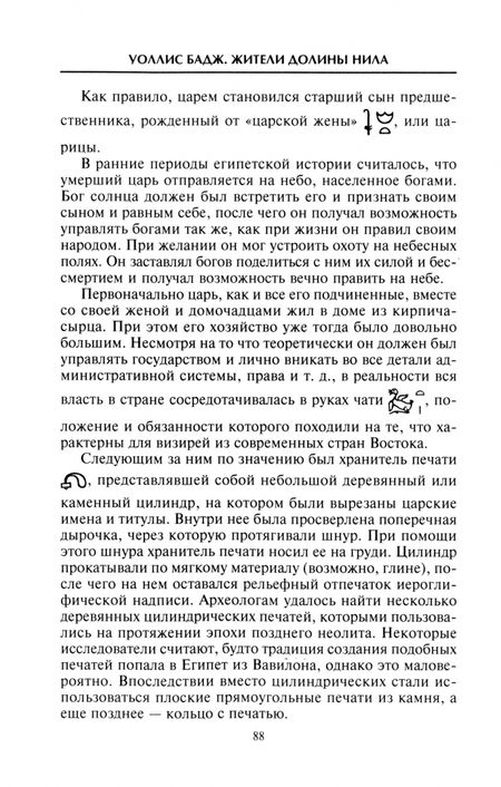 Фотография книги "Уоллис Бадж: Жители долины Нила. Подробности культуры, верований и быта древних египтян"