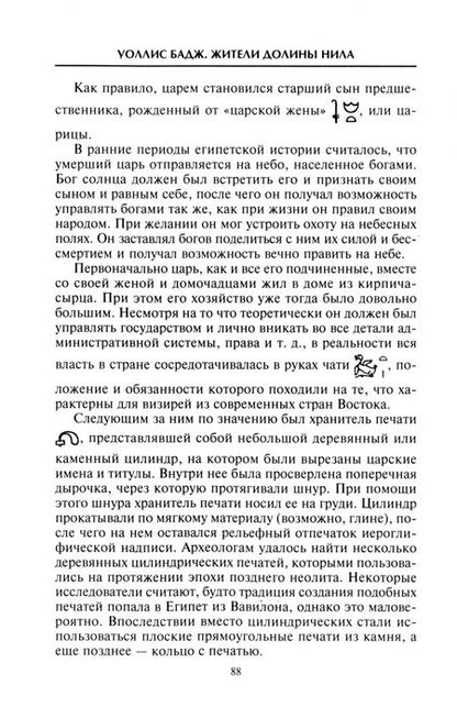 Фотография книги "Уоллис Бадж: Жители долины Нила. Подробности культуры, верований и быта древних египтян"