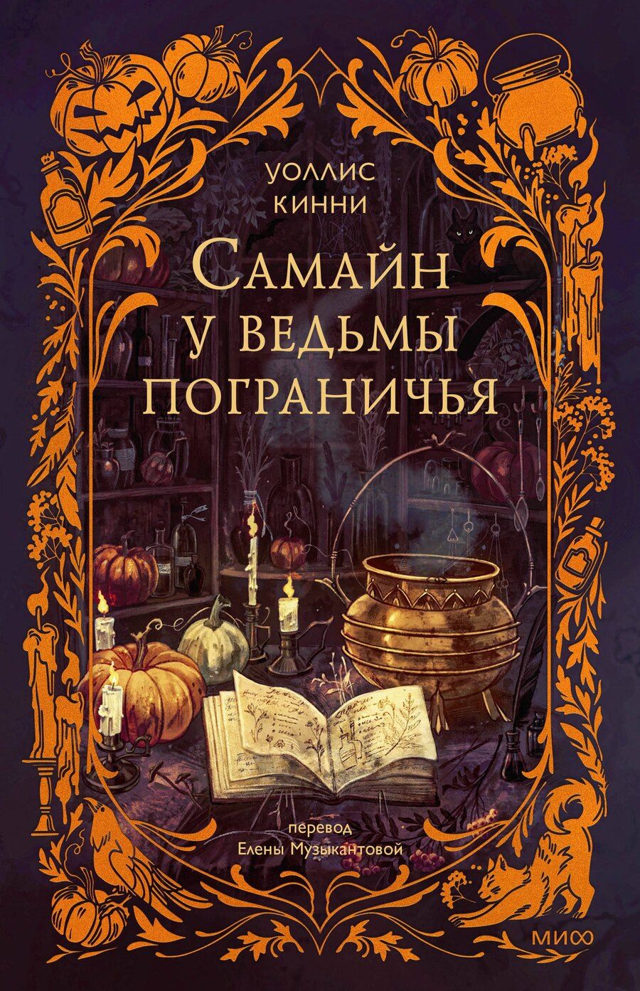 Обложка книги "Уоллис Кинни: Самайн у ведьмы пограничья"