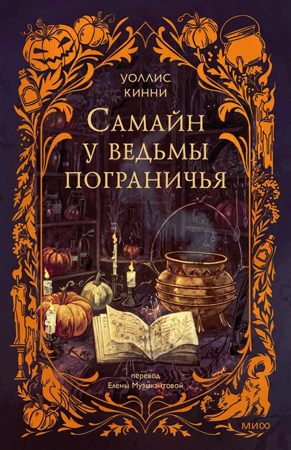 Обложка книги "Уоллис Кинни: Самайн у ведьмы пограничья"