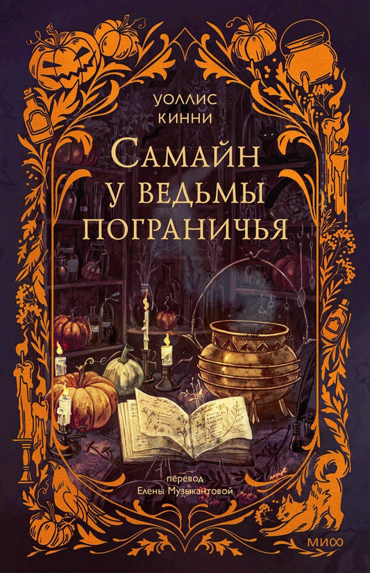 Обложка книги "Уоллис Кинни: Самайн у ведьмы пограничья"