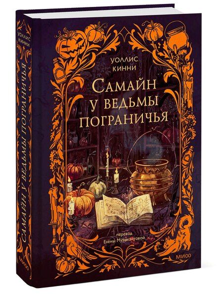 Фотография книги "Уоллис Кинни: Самайн у ведьмы пограничья"