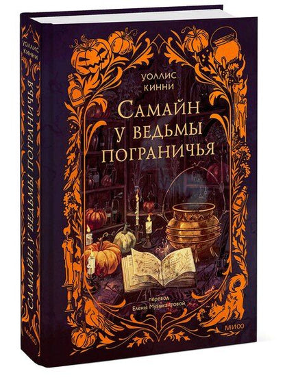 Фотография книги "Уоллис Кинни: Самайн у ведьмы пограничья"