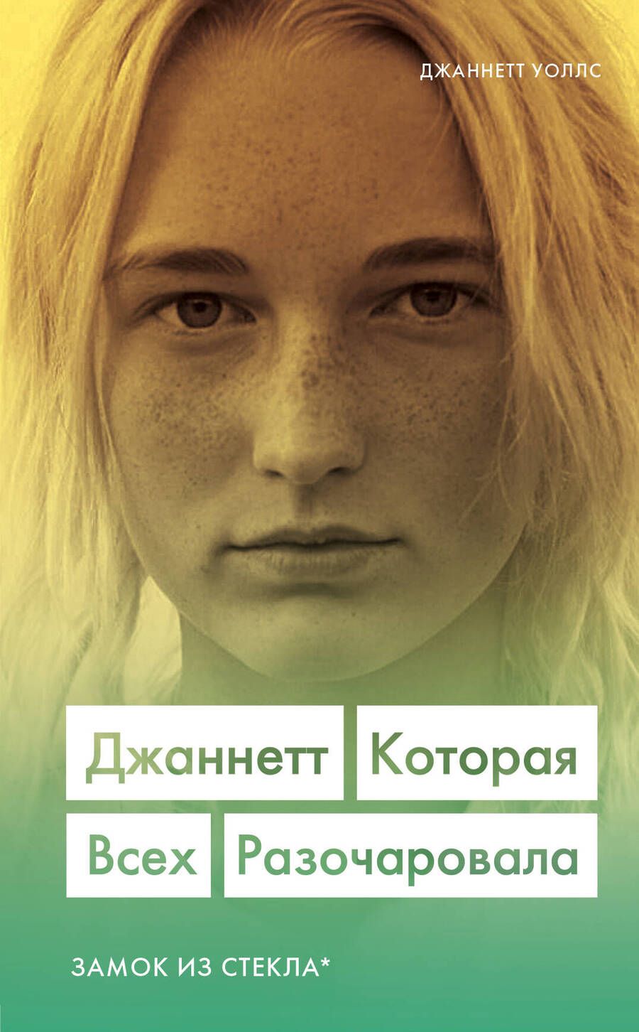 Обложка книги "Уоллс: Джаннетт. Которая всех разочаровала (Замок из стекла)"