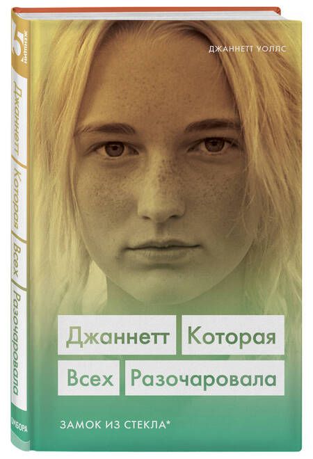 Фотография книги "Уоллс: Джаннетт. Которая всех разочаровала (Замок из стекла)"
