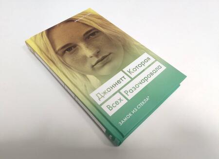 Фотография книги "Уоллс: Джаннетт. Которая всех разочаровала (Замок из стекла)"