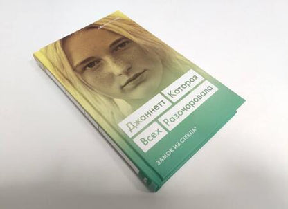Фотография книги "Уоллс: Джаннетт. Которая всех разочаровала (Замок из стекла)"