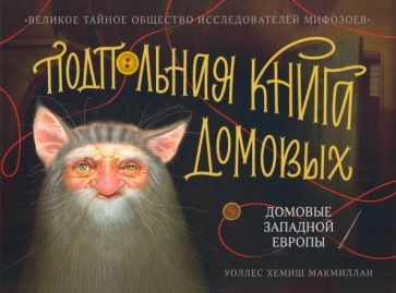Обложка книги "Уоллс МакМиллан: Подпольная книга домовых. Домовые Западной Европы"