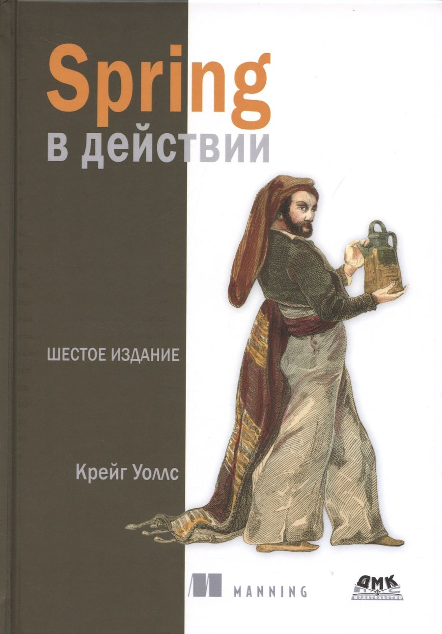 Обложка книги "Уоллс: Spring в действии"