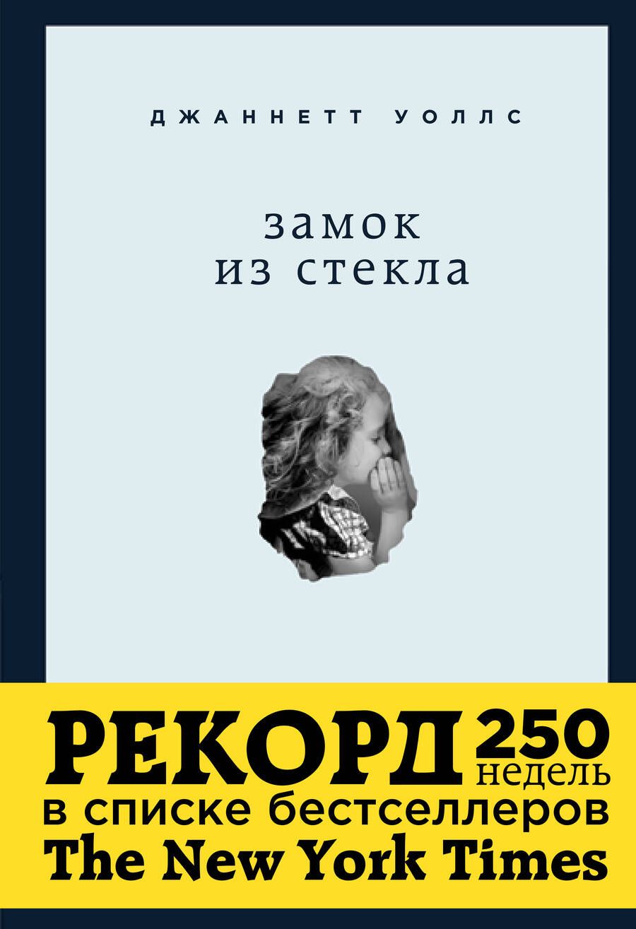 Обложка книги "Уоллс: Замок из стекла"