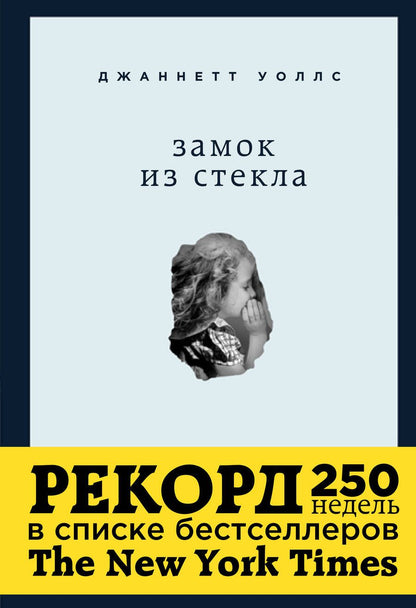 Обложка книги "Уоллс: Замок из стекла"