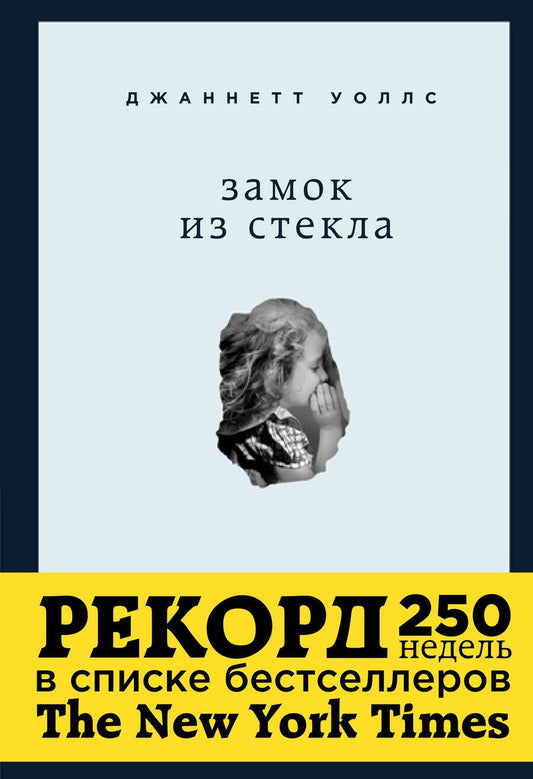 Обложка книги "Уоллс: Замок из стекла"
