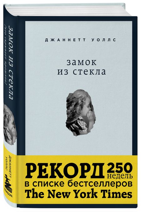 Фотография книги "Уоллс: Замок из стекла"