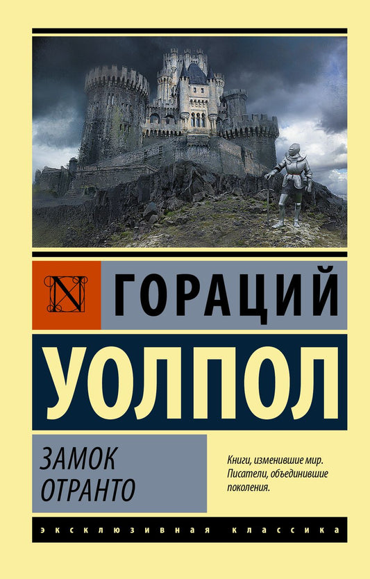 Обложка книги "Уолпол: Замок Отранто"