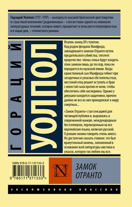 Фотография книги "Уолпол: Замок Отранто"