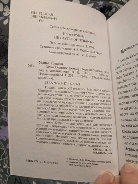 Фотография книги "Уолпол: Замок Отранто"