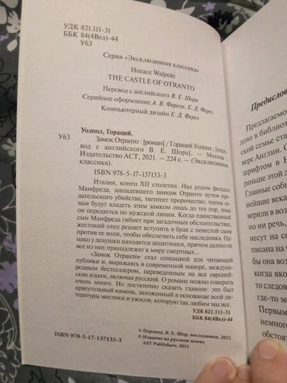Фотография книги "Уолпол: Замок Отранто"