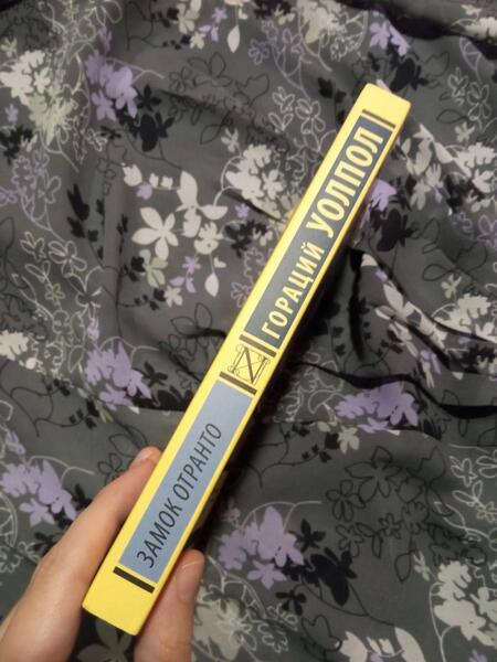 Фотография книги "Уолпол: Замок Отранто"