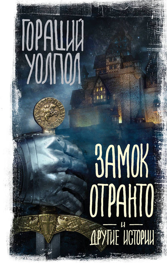 Обложка книги "Уолпол: Замок Отранто и другие истории"