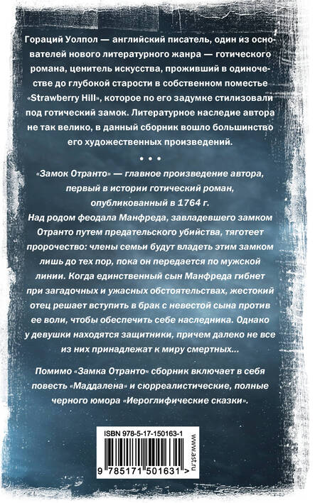 Фотография книги "Уолпол: Замок Отранто и другие истории"