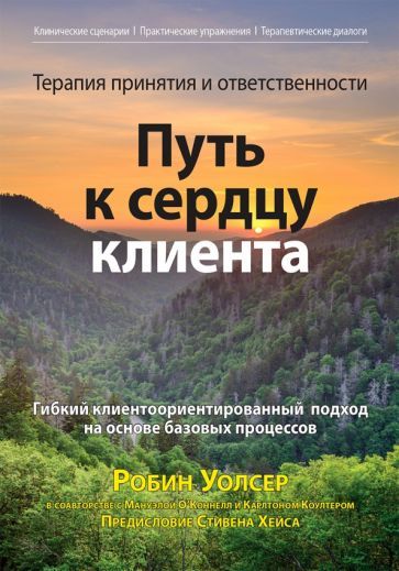 Обложка книги "Уолсер, О`Коннелл, Коултер: Терапия принятия и ответственности. Путь к сердцу клиента. Гибкий клиентоориентированный подход"