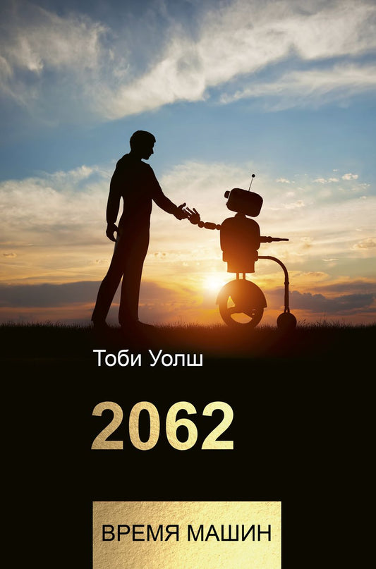 Обложка книги "Уолш: 2062: время машин"