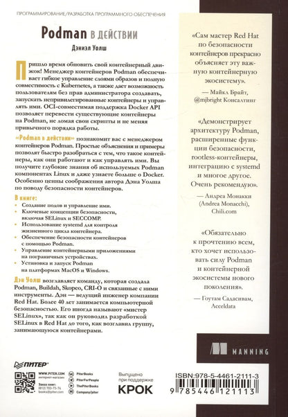 Обложка книги "Уолш Д.: Podman в действии"