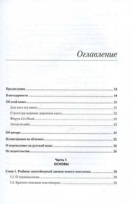 Фотография книги "Уолш Д.: Podman в действии"
