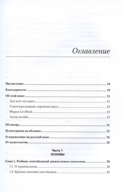 Фотография книги "Уолш Д.: Podman в действии"