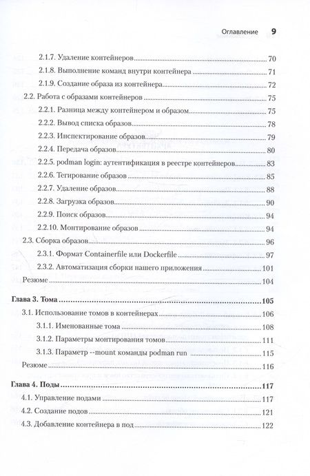 Фотография книги "Уолш Д.: Podman в действии"