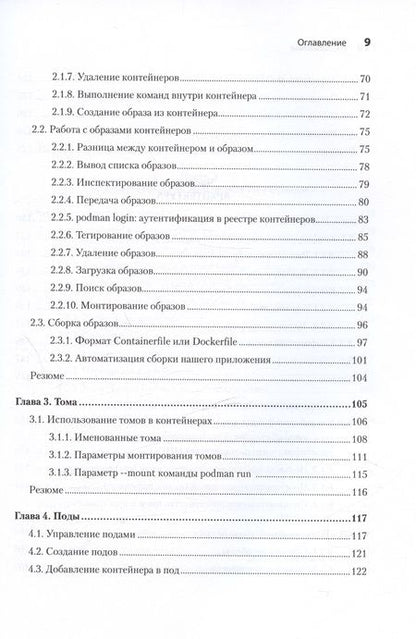 Фотография книги "Уолш Д.: Podman в действии"