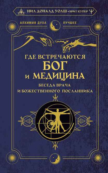 Обложка книги "Уолш, Купер: Где встречаются Бог и медицина. Беседа врача и божественного посланника"