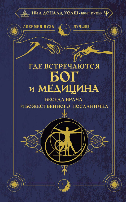 Обложка книги "Уолш, Купер: Где встречаются Бог и медицина. Беседа врача и божественного посланника"