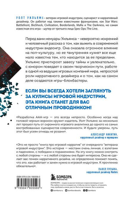 Фотография книги "Уолт Уильямс: Мясорубка игровой индустрии. Как сохранить душу игры в мире корпораций"