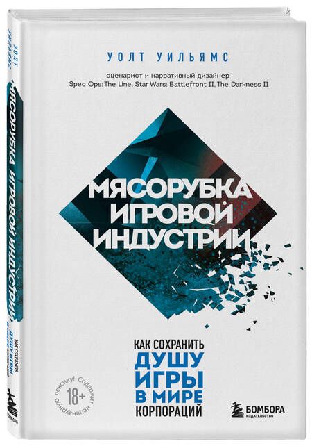 Фотография книги "Уолт Уильямс: Мясорубка игровой индустрии. Как сохранить душу игры в мире корпораций"