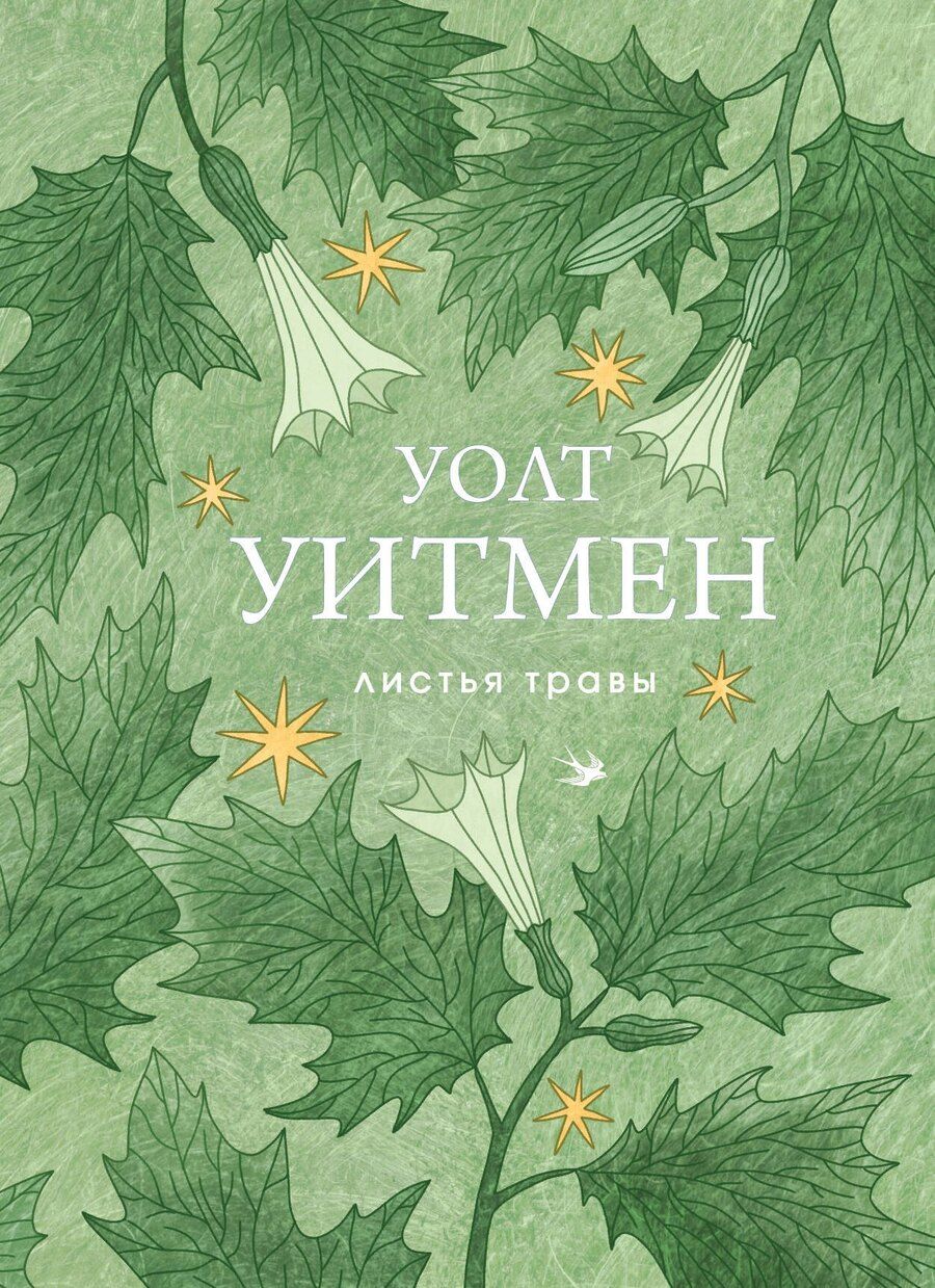 Обложка книги "Уолт Уитмен: Листья травы"