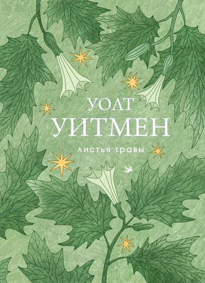 Обложка книги "Уолт Уитмен: Листья травы"