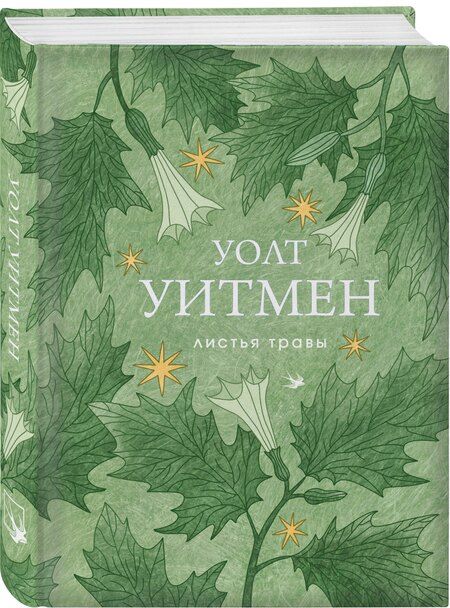 Фотография книги "Уолт Уитмен: Листья травы"