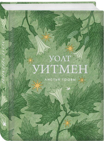 Фотография книги "Уолт Уитмен: Листья травы"