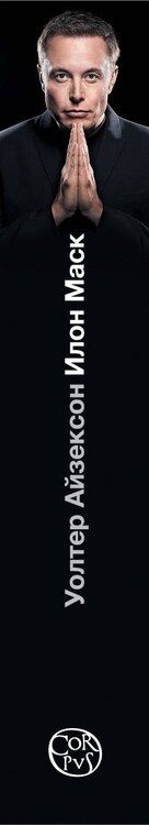 Фотография книги "Уолтер Айзексон: Илон Маск"