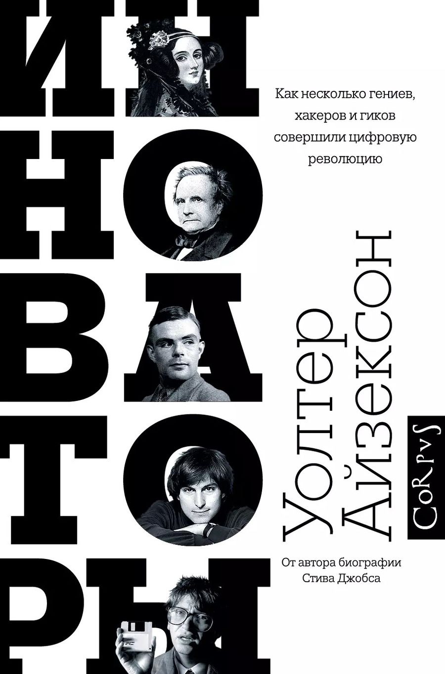 Обложка книги "Уолтер Айзексон: Инноваторы. Как несколько гениев, хакеров и гиков совершили цифровую революцию"