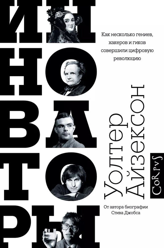 Обложка книги "Уолтер Айзексон: Инноваторы. Как несколько гениев, хакеров и гиков совершили цифровую революцию"